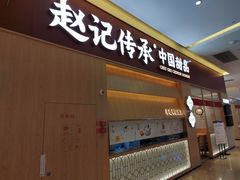 -赵记传承(中山小榄百汇时代广场店)