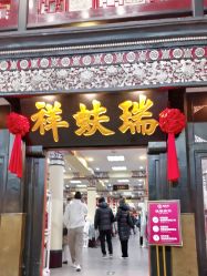 -瑞蚨祥(大栅栏店)