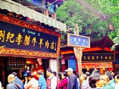 门面-刘纪孝腊牛羊肉(北广济街店)