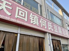 -天回镇何氏豆腐(总店)