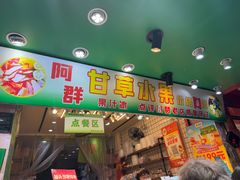 -阿群甘草水果