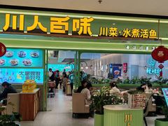 -川人百味(金安中央大街店)