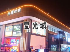 门面-星光城
