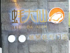 -蚝大仙横琴生蚝火锅(中央汇店)