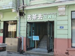 -去茶去餐厅(中央大街店)