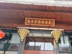 -香云轩·顺德菜(香云纱园林酒店店)