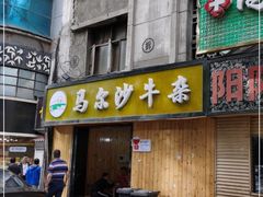 门面-马尔沙牛杂(海一大厦店)