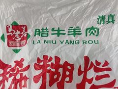 -马志善稀糊爛生熟肉店