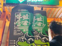 -型男美蛙烤牛蛙(南长街店)