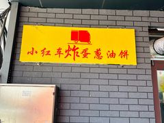 -小红车炸蛋葱油饼