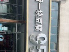 门面-95号酱骨·一块豆腐(展春园西路店)