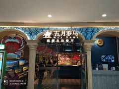-五月罗马海鲜自助餐厅(陆家嘴店)