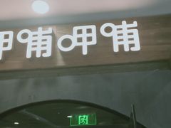 门面-呷哺呷哺(华林国际店)