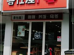 门面-喜仕屋牛丼咖喱(滨康小区店)