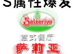 -萨莉亚意式餐厅(杭州滨江天街店)