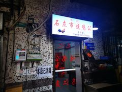 门面-石灰市毛记烧鸡公(解放碑店)
