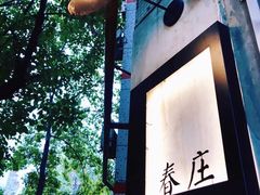 -春庄咖啡SpringHues(钟楼小区店)