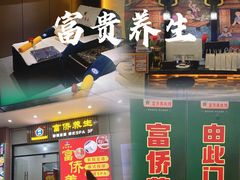 -富侨养生(威宁路店)