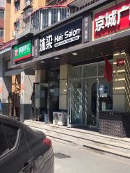 -沐染造型专业烫发染发