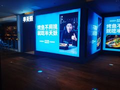 -半天妖烤鱼(大兴大悦春风里店)