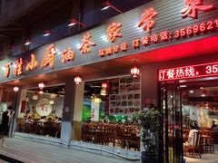 门面-百姓·百味家宴油茶(红街店)