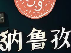 -纳鲁孜·新疆特色餐厅(上海悦荟广场店)