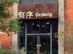 -有序Orderly融合西餐·咖啡(运河外滩店)