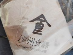 -沙州食驿·非遗小吃夜市