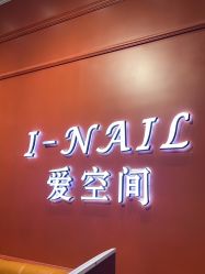 -爱空间美睫健康美甲