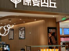 -原麦山丘(金地店)