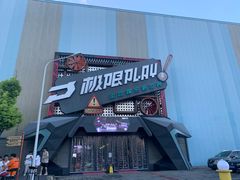 -极限PLAY运动娱乐新世界·团建派对潮玩休闲馆·室内蹦极高空游乐园