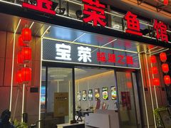 -宝荣鱼馆·临湖之宴(千岛湖店)