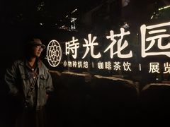 -时光花园(白鹭洲店)