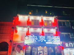 -宗泉烤全羊·烤羊腿·家常菜(解放东路店)