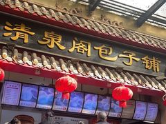-清泉阁包子饺子·刀削面(五一店)