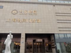 -名流健康高端体检中心·名宾门诊·健康管理