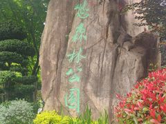 -昆山城市生态森林公园