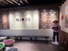 -肥三土菜馆(五四广场店)