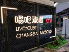 门面-唱吧麦颂KTV