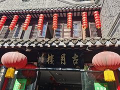 -留芳·文旅古月楼(老街店)