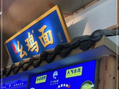 -十一街幺鸡成都担担面(悠方店)