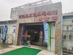 -佰德观岚记羽毛球馆