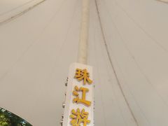 -珠江夜游西堤码头