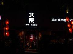 门面-北院·果木烤鸭·25年东北菜(创意产业园店)