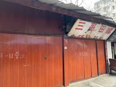 门面-三哥田螺(北书院街店)