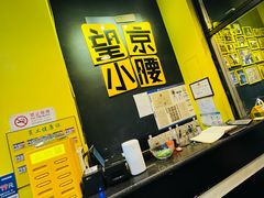 -望京小腰(北京总店)