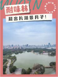 -耐味林月子会所(黄兴公园店)