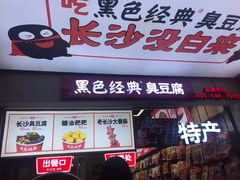 门面-黑色经典臭豆腐·湖南特产(步行街店)