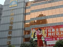 -广州白马服装市场