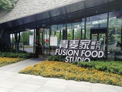 -青麦家·融合餐厅(江岛智立方店)